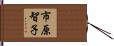 市原智子 Hand Scroll