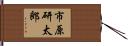 市原研太郎 Hand Scroll