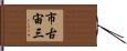 市古宙三 Hand Scroll