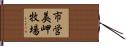 市営美岬牧場 Hand Scroll