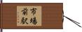 市場前駅 Hand Scroll