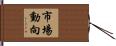 市場動向 Hand Scroll