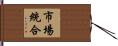 市場統合 Hand Scroll