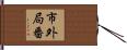 市外局番 Hand Scroll