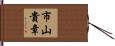 市山貴章 Hand Scroll