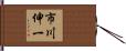 市川伸一 Hand Scroll