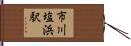 市川塩浜駅 Hand Scroll