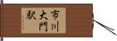 市川大門駅 Hand Scroll