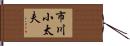 市川小太夫 Hand Scroll
