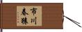 市川春猿 Hand Scroll