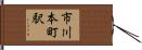 市川本町駅 Hand Scroll
