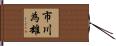 市川為雄 Hand Scroll