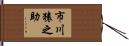 市川猿之助 Hand Scroll