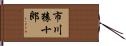 市川猿十郎 Hand Scroll