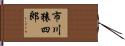 市川猿四郎 Hand Scroll