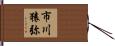 市川猿弥 Hand Scroll