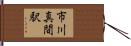 市川真間駅 Hand Scroll