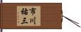 市川祐三 Hand Scroll