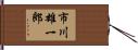 市川雄一郎 Hand Scroll