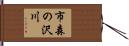 市森の沢川 Hand Scroll