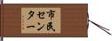 市民センター Hand Scroll