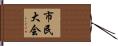 市民大会 Hand Scroll