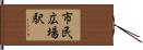 市民広場駅 Hand Scroll