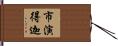 市演得迦 Hand Scroll