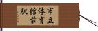 市立体育館前駅 Hand Scroll