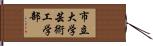市立大学芸術工学部 Hand Scroll