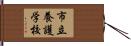 市立養護学校 Hand Scroll
