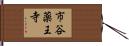 市谷薬王寺 Hand Scroll