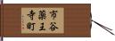 市谷薬王寺町 Hand Scroll