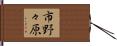 市野々原 Hand Scroll