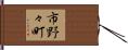 市野々町 Hand Scroll