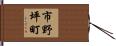 市野坪町 Hand Scroll