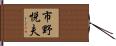 市野悦夫 Hand Scroll