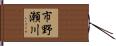市野瀬川 Hand Scroll