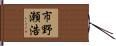 市野瀬浩 Hand Scroll