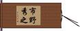 市野秀之 Hand Scroll