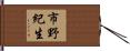 市野紀生 Hand Scroll