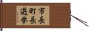 市長町長選挙 Hand Scroll