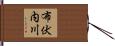 布伏内川 Hand Scroll