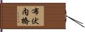 布伏内橋 Hand Scroll