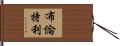 Brentley Hand Scroll