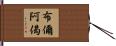 布儞阿偈 Hand Scroll