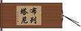 布列塔尼 Hand Scroll
