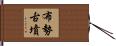 布勢古墳 Hand Scroll
