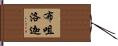布咀洛迦 Hand Scroll
