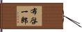 布啓一郎 Hand Scroll